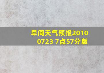 早间天气预报20100723 7点57分版